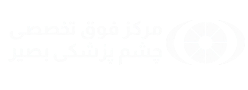 مرکز چشم پزشکی بصیر