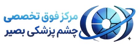 مرکز چشم پزشکی بصیر