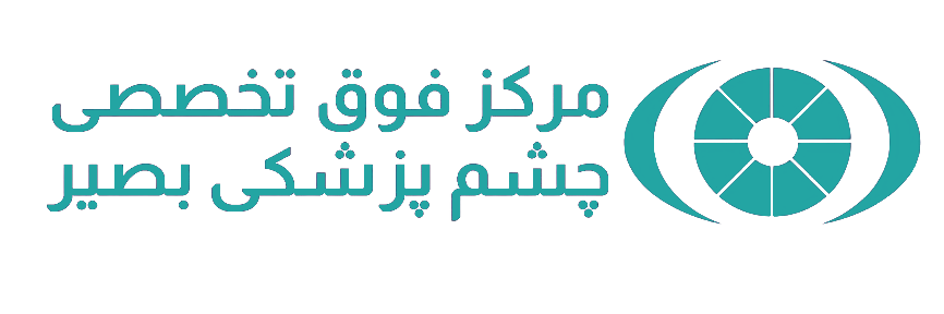مرکز چشم پزشکی بصیر