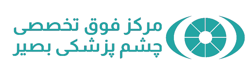 مرکز چشم پزشکی بصیر